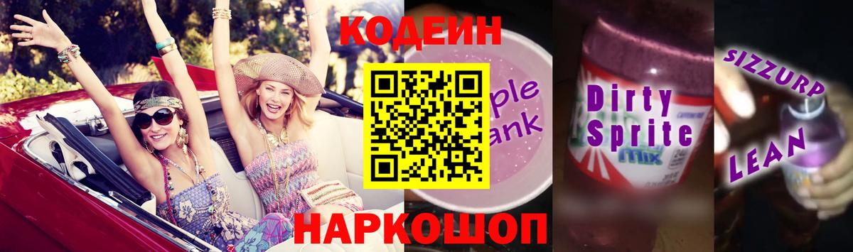 Кодеиновый сироп Lean Purple Drank Артёмовский